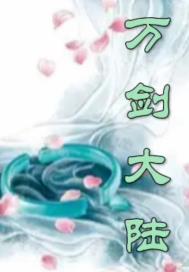 萬劍大陸