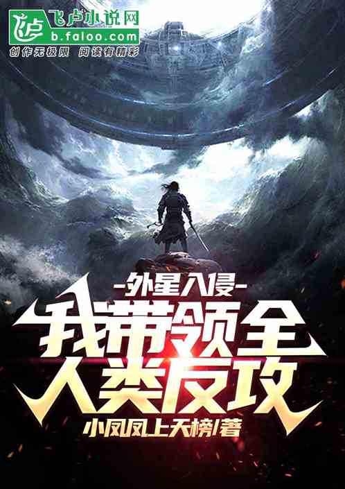 外星入侵：我帶領全人類反攻！