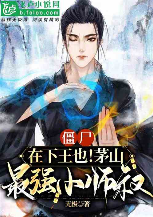 僵屍:在下王也！茅山最強小師叔