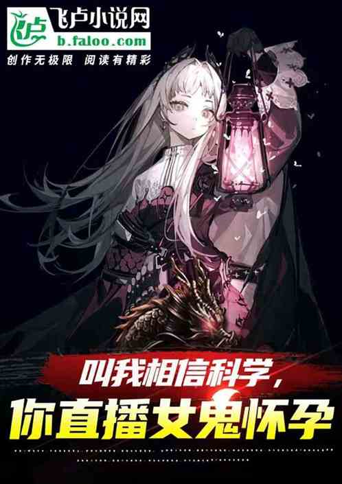 叫我相信科學，你直播女鬼懷孕