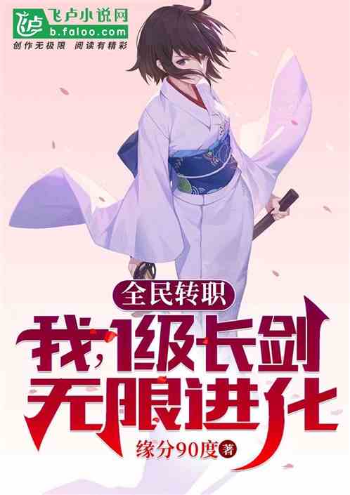 全民轉職：我1級長劍，無限進化