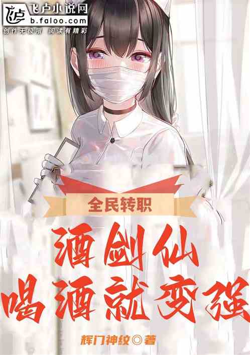 全民轉職：酒劍仙，喝酒就變強！