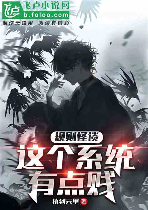 規則怪談：這個係統有點賤