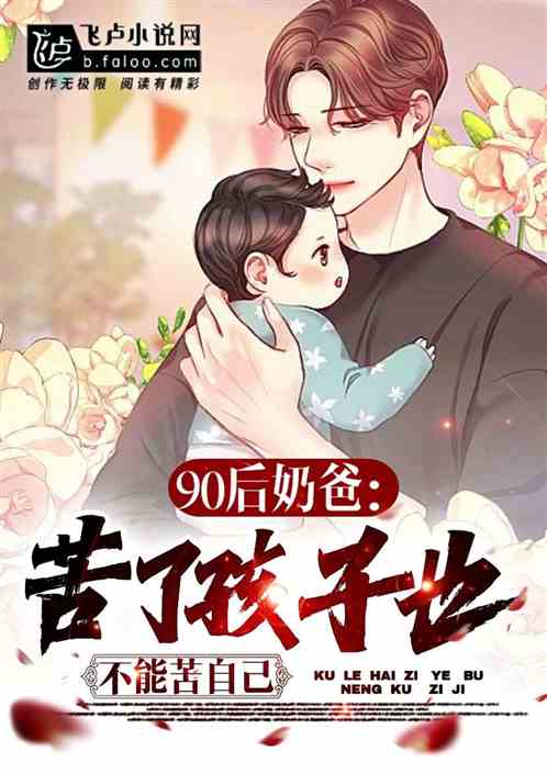 90後奶爸：苦孩子也不能苦自己