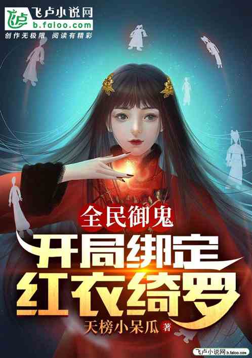 全民禦鬼：開局綁定紅衣綺羅