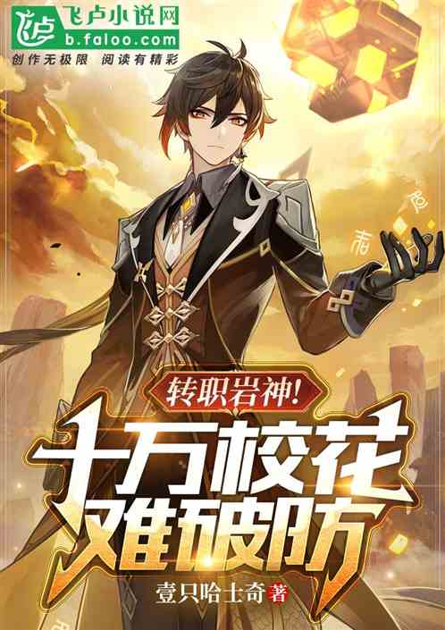 全民：轉職岩神！十萬校花難破防