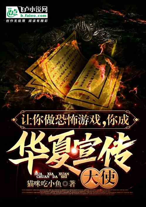 讓你做恐怖遊戲，你成華夏宣傳使