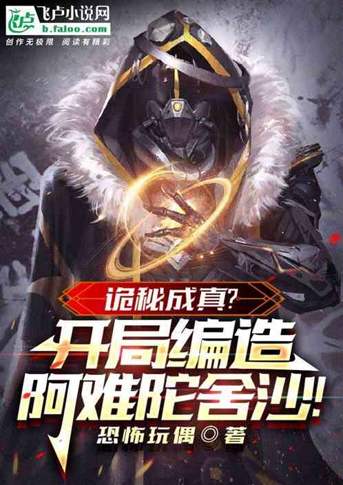 詭秘成真？開局編造阿難陀舍沙！