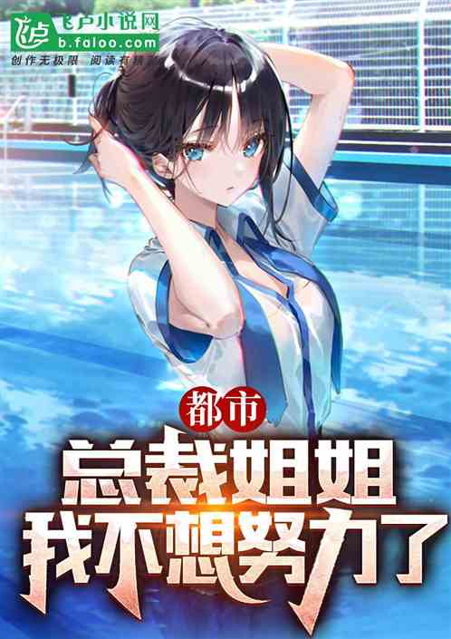 都市：總裁姐姐，我不想努力了