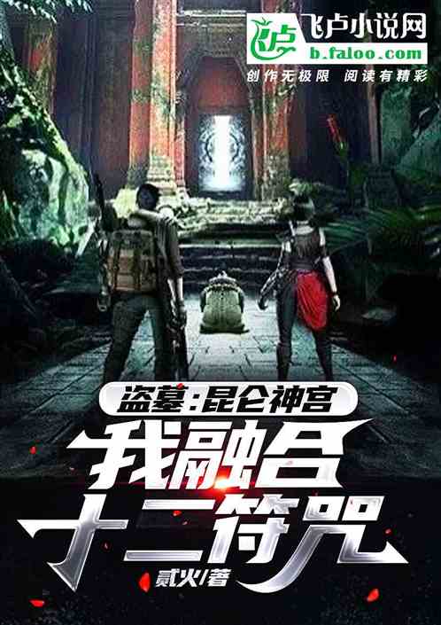 盜墓，昆侖神宮：我融合十二符咒