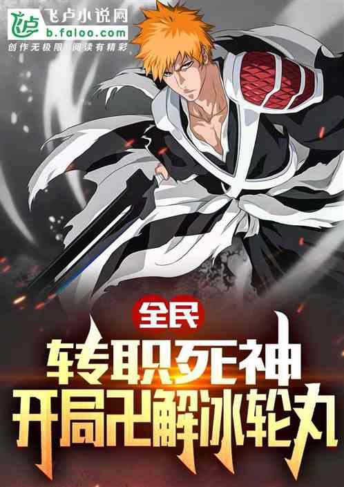 全民：轉職死神，開局卍解冰輪丸
