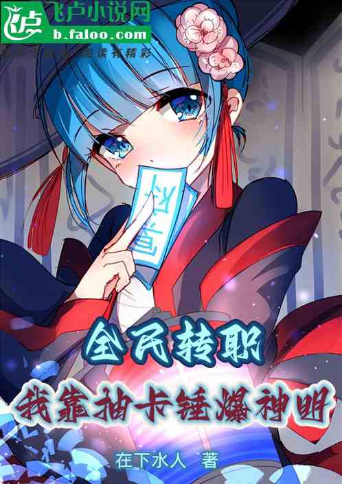 全民轉職：我靠抽卡錘爆神明