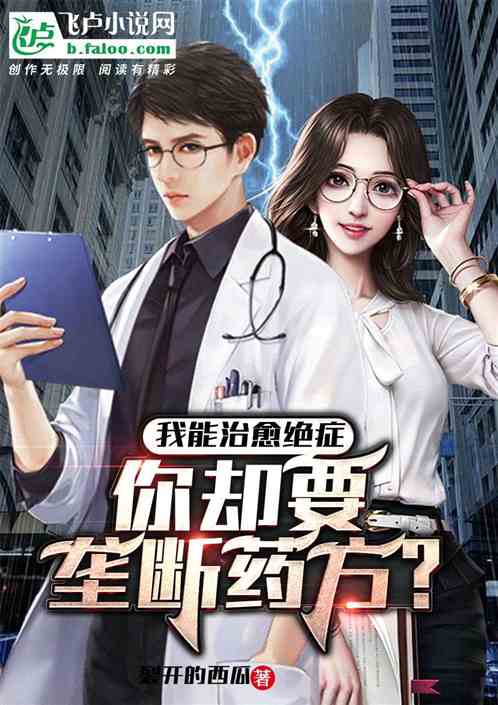 我能治愈絕症，你卻要壟斷藥方？