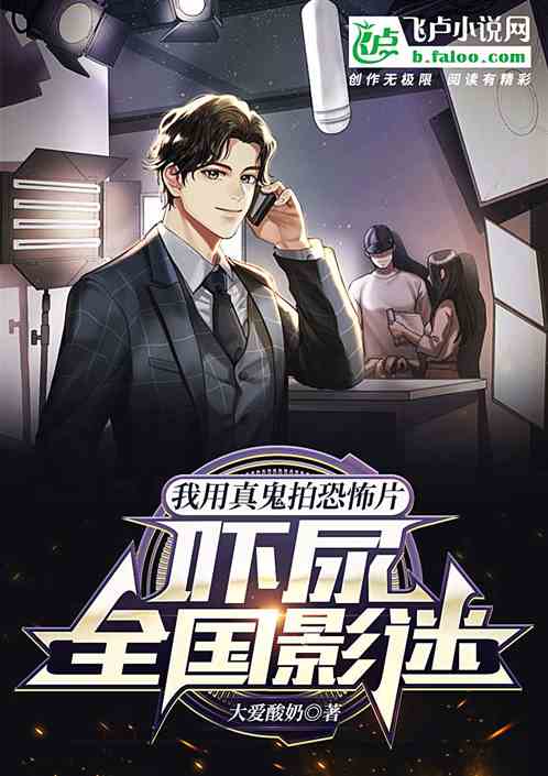 我用真鬼拍恐怖片，嚇尿全國影迷