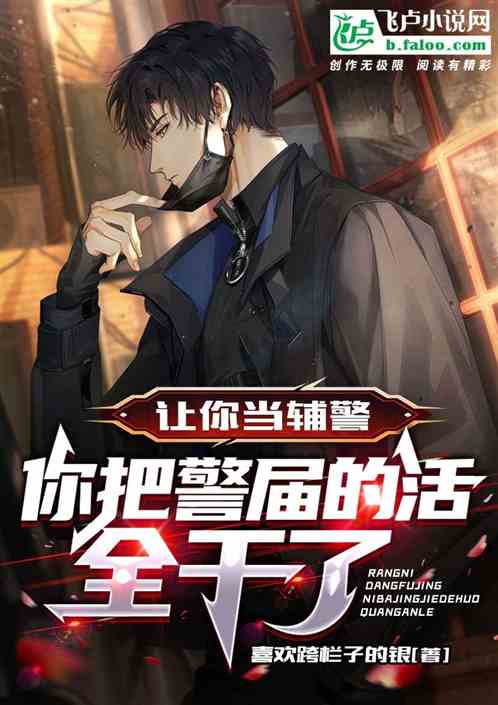 讓你當輔警，你把警屆的活全幹了