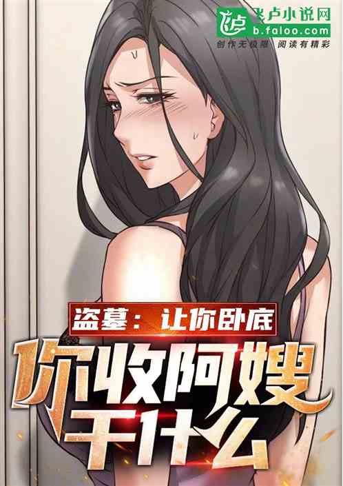 盜墓：讓你臥底，你收阿嫂幹什麽