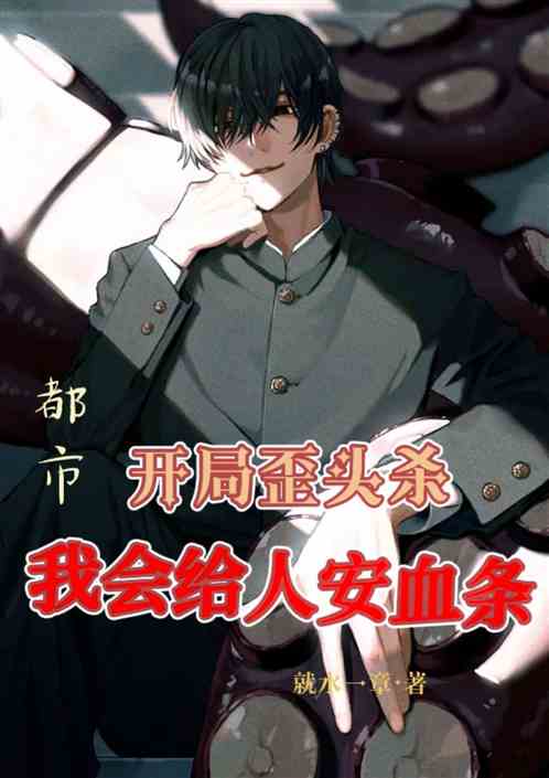 都市：開局歪頭殺，我會給人安血