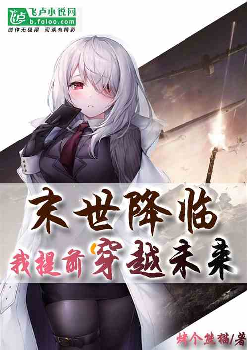 末世降臨，我提前穿越未來