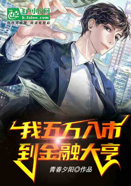 我五萬入市，到金融大亨