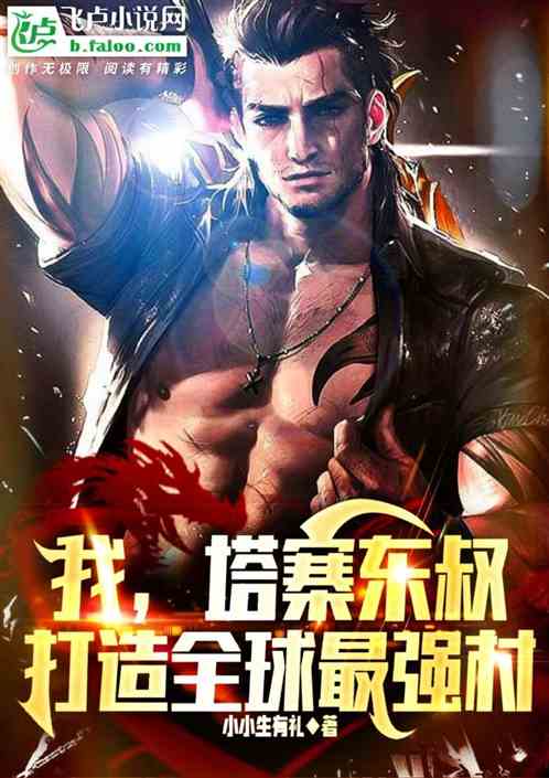 我，塔寨東叔，打造最強科技村