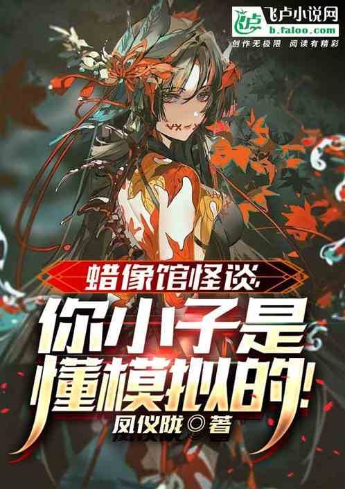 蠟像館怪談，你小子是懂模擬的！