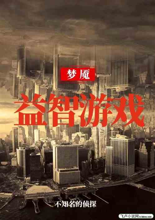 夢魘—益智遊戲