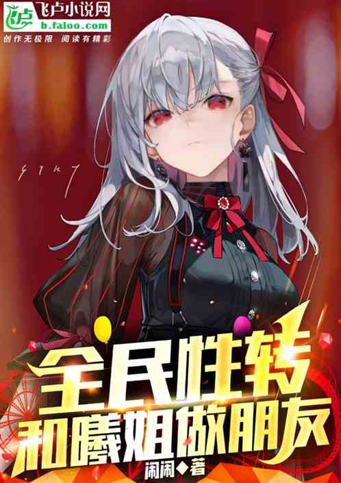 全民性轉，和曦姐做朋友