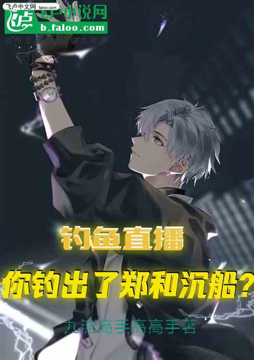 釣魚直播，你釣出了鄭和沉船？