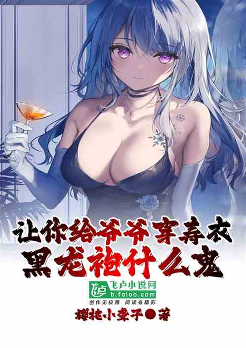 讓你給爺爺穿壽衣，黑龍袍什麽鬼