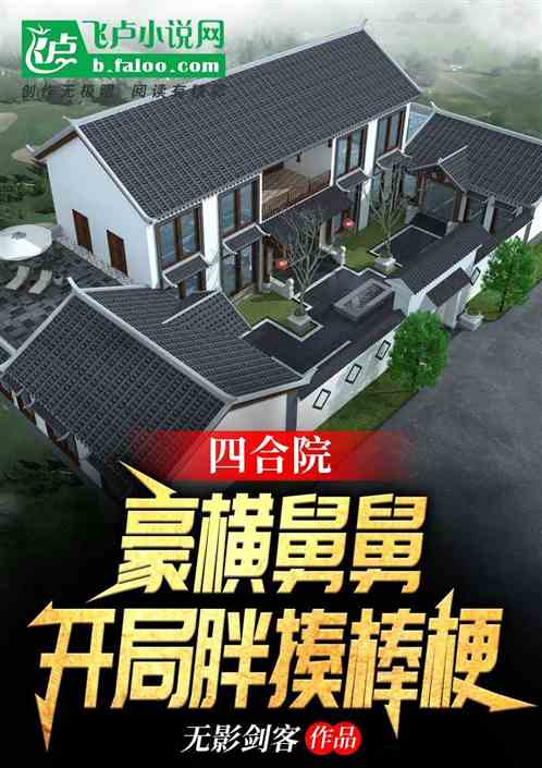 四合院：豪橫舅舅，開局胖揍棒梗