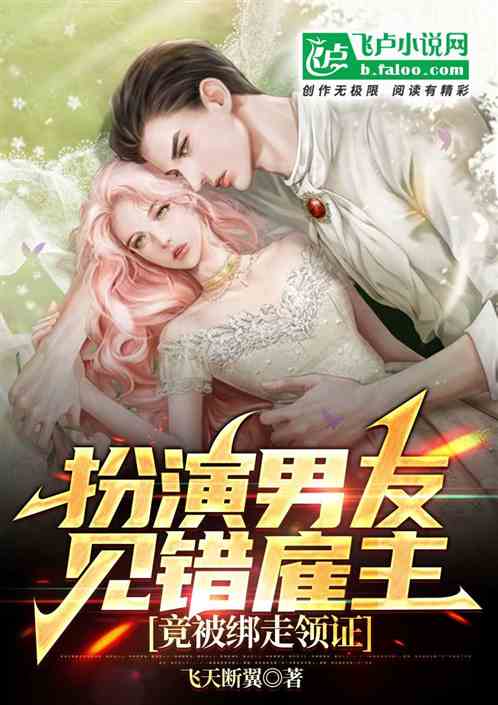 扮演男友見錯雇主，竟被綁走領證