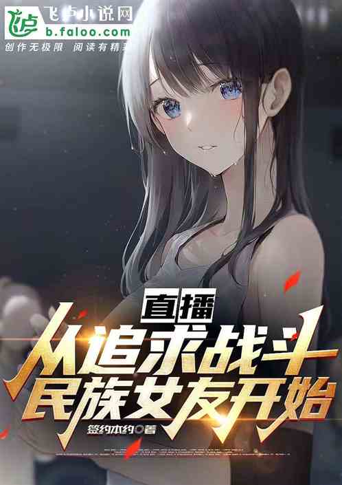 直播：從追求戰鬥民族女友開始