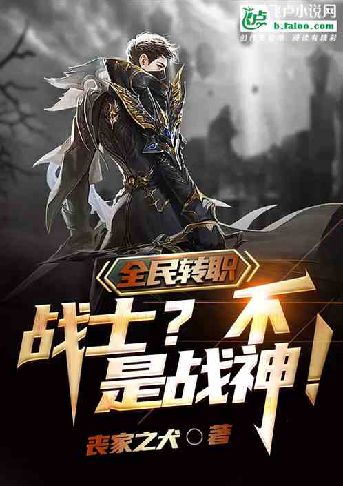 全名轉職：戰士？不！是戰神！