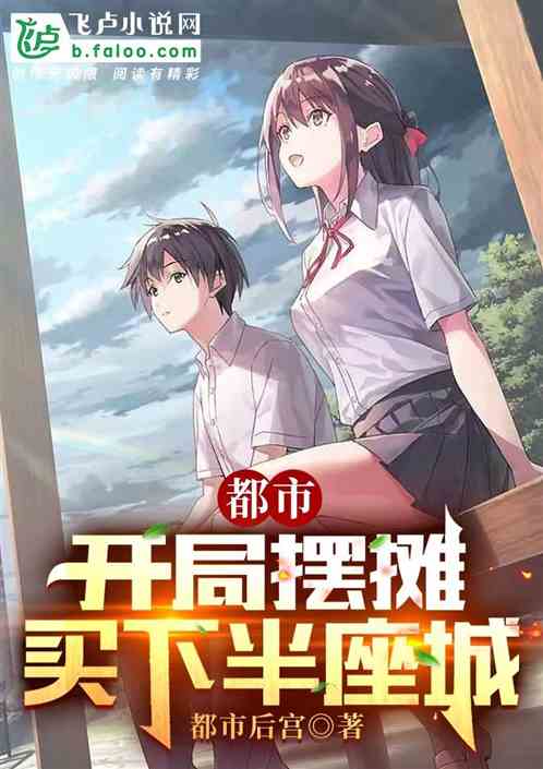 都市：開局擺攤，買下半座城