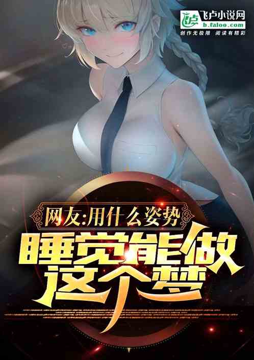 網友：用什麽姿勢睡覺能做這個夢