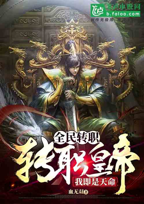 全民轉職：轉職皇帝，我即是天命