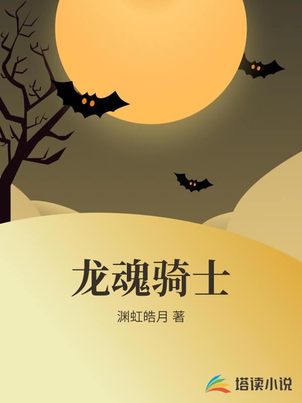 龍魂騎士