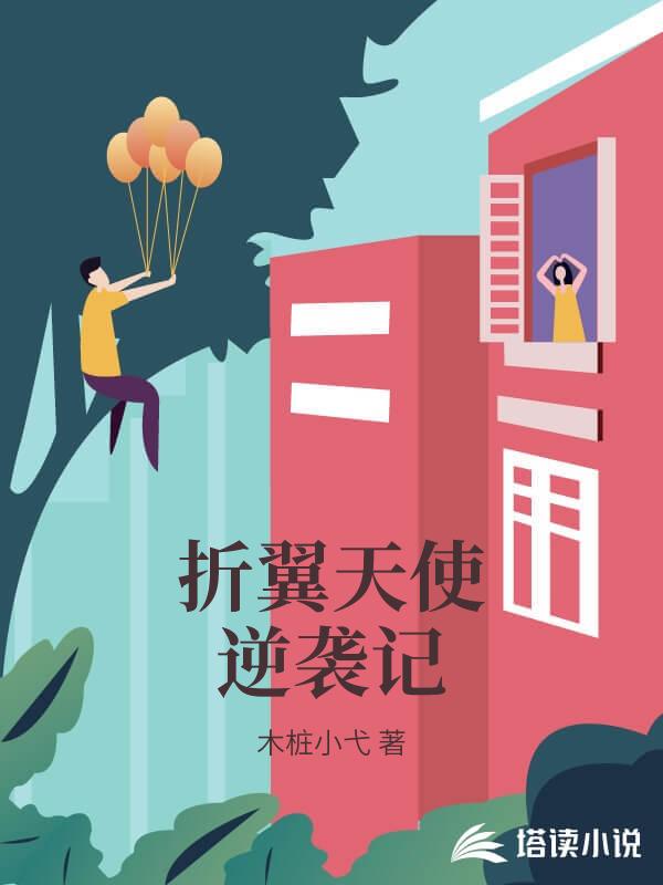 折翼天使逆襲記