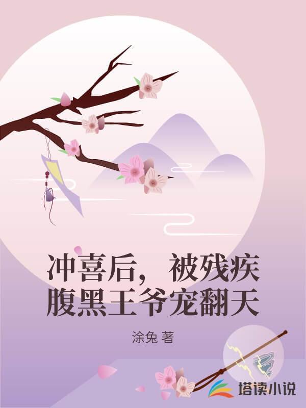 衝喜後，被殘疾腹黑王爺寵翻天