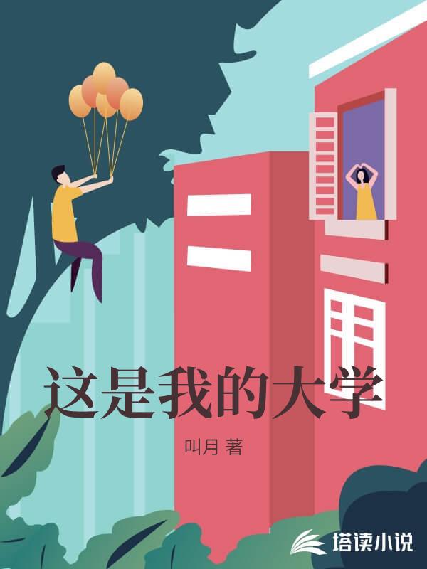 這是我的大學
