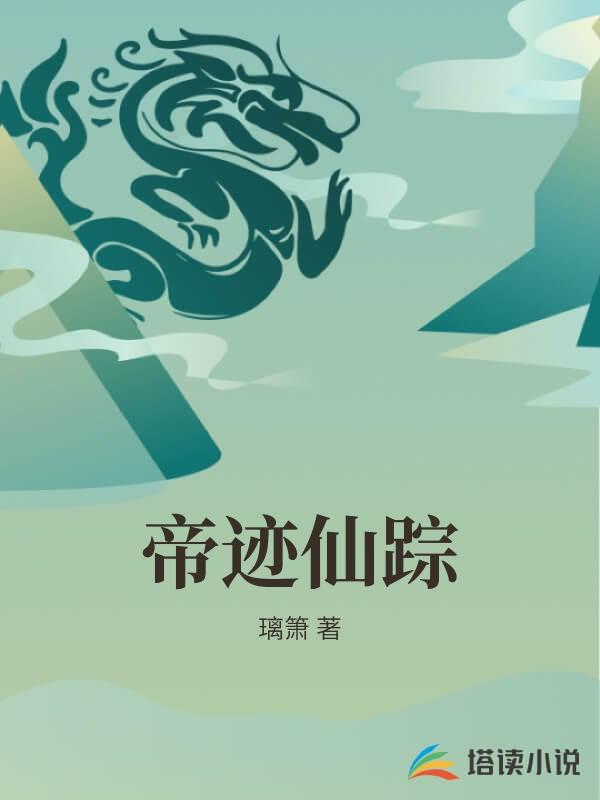 帝跡仙蹤