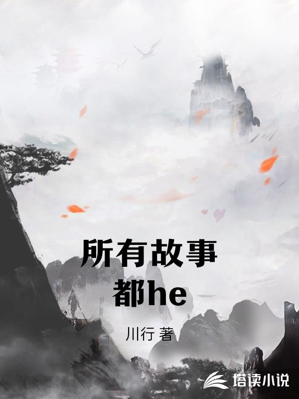 所有故事都he