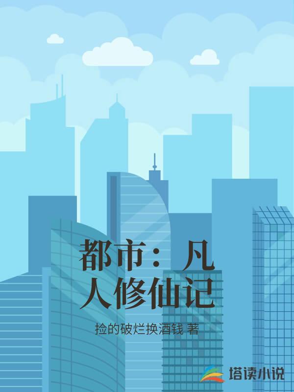 都市：凡人修仙記