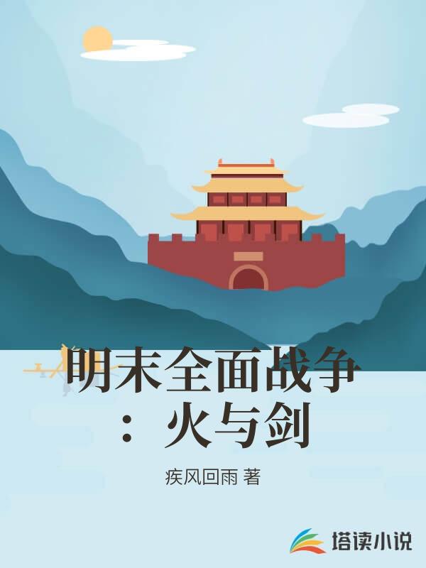 明末全麵戰爭：火與劍