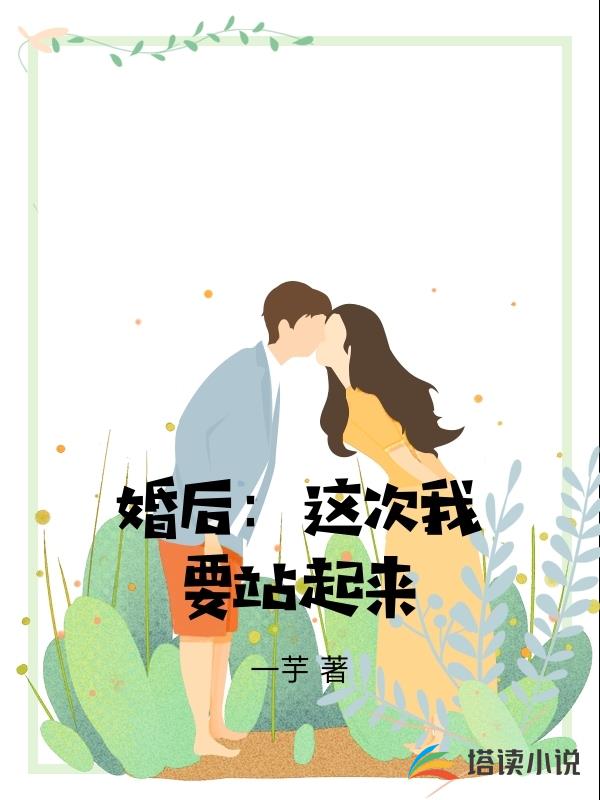 婚後：這次我要站起來