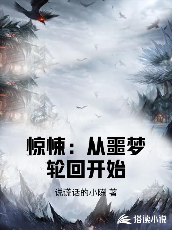 驚悚：從噩夢輪回開始