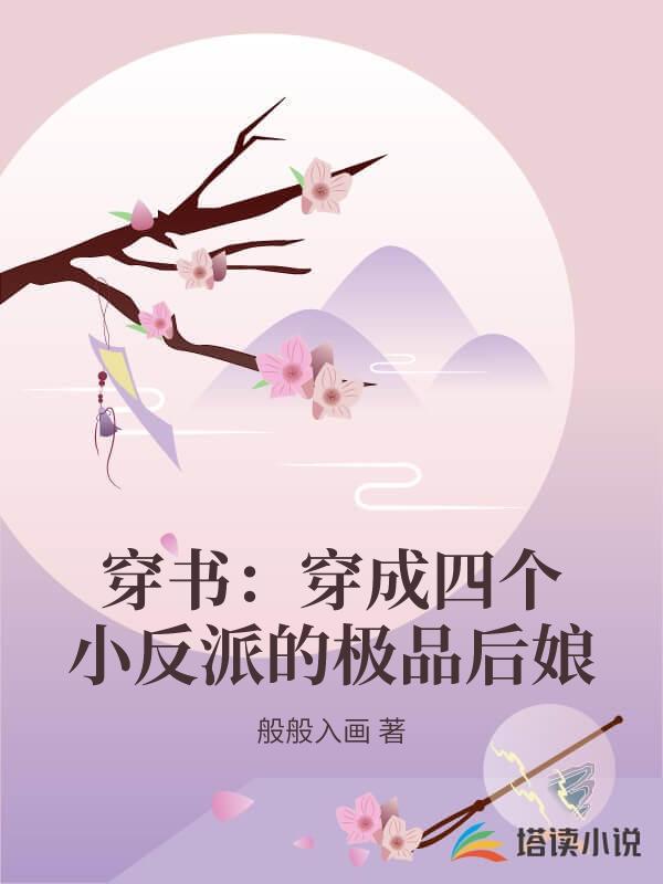 穿書：穿成四個小反派的極品後娘