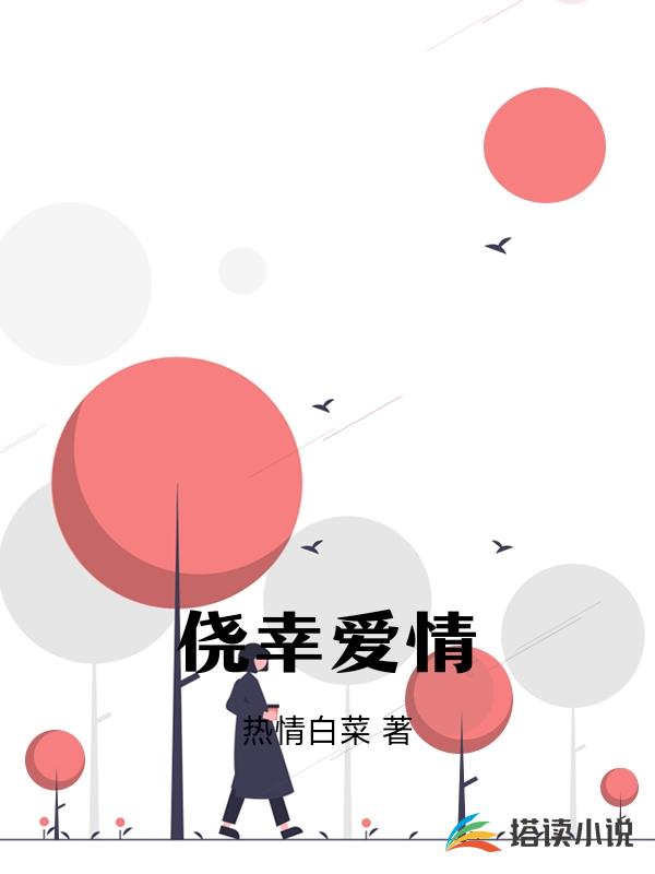 僥幸愛情