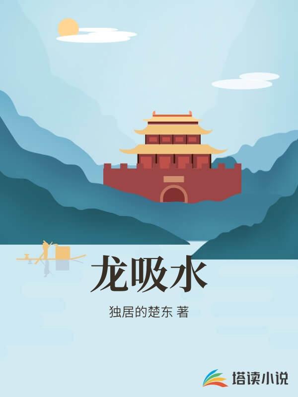 龍吸水