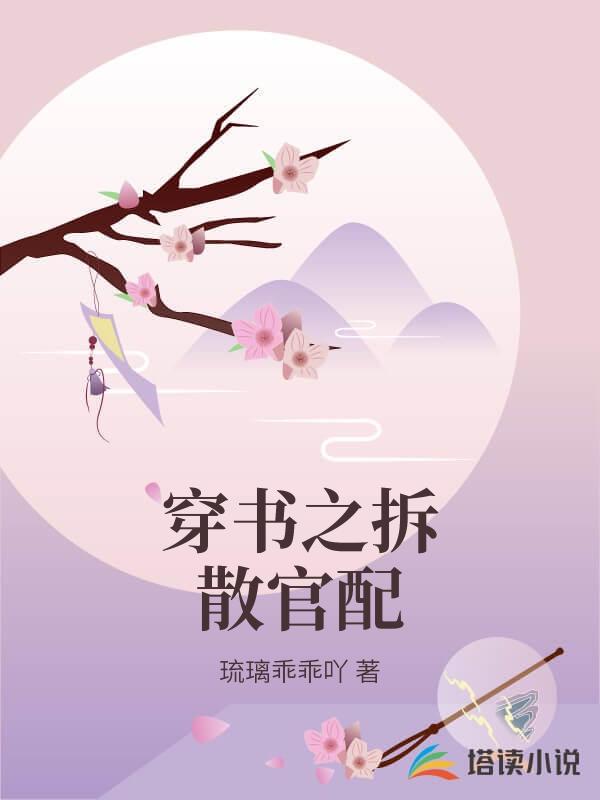 穿書之拆散官配